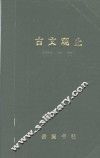 古文观止  言文对照