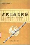 古代记叙文选译
