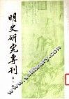 明史研究专刊  第1期
