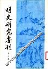 明史研究专刊  第2期