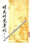 明史研究专刊  第3期