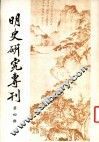 明史研究专刊  第4期