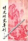 明史研究专刊  第6期