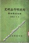 陶渊明作品研究  附陶渊明回声  增订本