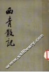 西青散记