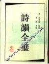 诗韵全璧