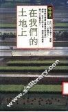 在我们的土地上