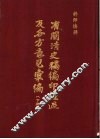 有关清史稿编印经过及各方意见汇编  下