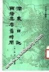 涧泉日记  西塘集耆旧续闻