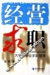 经营求职  大学生毕业求职指导