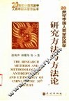 20世纪中国人类学民族学研究方法与方法论