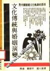 文化传统与婚姻演变  对中国婚姻文化轨迹的探寻