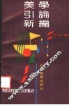 美学引论新编