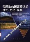 农用地分等定级估价理论·方法·实践