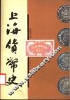 上海货币史