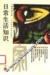日常生活知识
