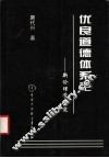 优良道德体系论  新伦理学研究