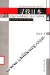 寻找日本：21世纪日本内政外交与中日关系探索  上