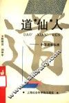 道、仙、人  中国道教纵横
