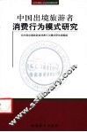 中国出境旅游者消费行为模式研究
