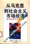 从马克思到社会主义市场经济