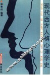 现代西方人格心理学史