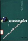 现代城市政府与城市管理