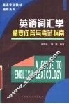 英语词汇学精要问答与考试指南