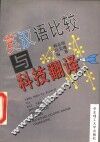 英汉语比较与科技翻译