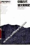 中国古代语文教育史  第2版