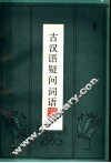 古汉语疑问词语