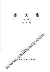 古文选