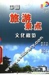 中国旅游景点文化概览  中