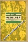 中学百科人物事典  初中三年级