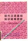 现代汉语基础知识疑难辨析