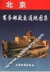 北京商务邮政交通图集