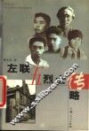 左联五烈士传略