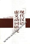 现代汉语虚义动词研究