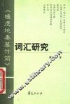 《睡虎地秦墓竹简》词汇研究