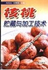 核桃贮藏与加工技术