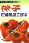 柿子贮藏与加工技术