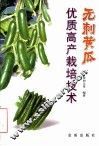 无刺黄瓜优质高产栽培技术