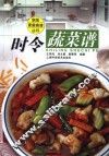 时令蔬菜谱
