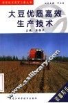 大豆优质高效生产技术