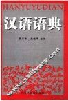 汉语语典