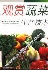 观赏蔬菜生产技术