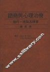 心理学术系列  咨商与心理治疗  技巧、理论及练习  第3版