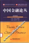 中国金融论丛  2004