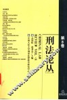 刑法论丛  第8卷