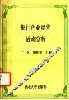 银行企业经营活动分析